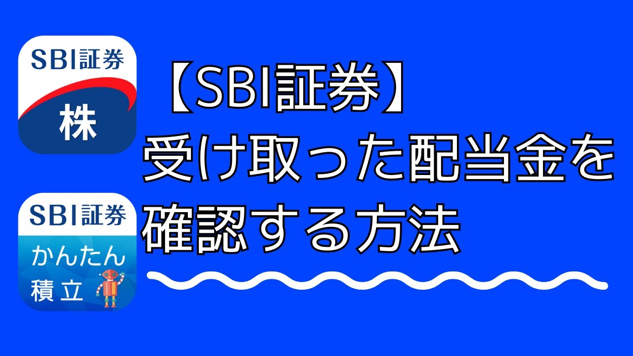 【SBI証券】配当金を確認する方法【SBI証券株アプリ・かんたん積立アプリ】