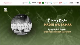 Ensemble Al Nokhba Wataniya - Allah ya mawlana (1) الله يا مولانا | من أجمل أناشيد | النخبة الوطنية