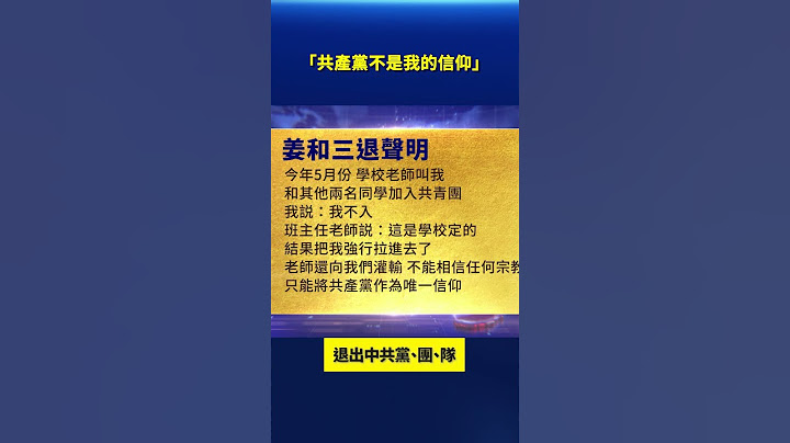 「共產黨不是我的信仰」 大陸民衆三退｜#新唐人電視台
