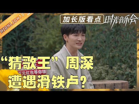 【加长版看点】时光音乐人温暖集结 中华小曲库周深再现超强猜歌能力！《时光音乐会2》Time Concert S2 EP1丨HunanTV