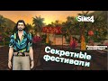 СЕКРЕТНЫЕ ФЕСТИВАЛИ СУЛАНИ | СЕКРЕТЫ И ЛАЙФХАКИ СИМС 4 | THE SIMS 4