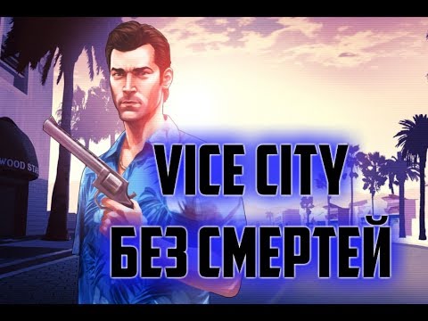 ПРОШЕЛ GTA VICE CITY БЕЗ СМЕРТЕЙ | СТРИМ