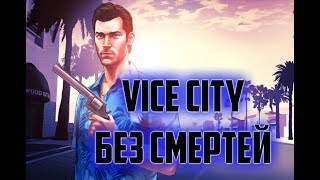 ПРОШЕЛ GTA VICE CITY БЕЗ СМЕРТЕЙ | СТРИМ ПРОШЕЛ GTA VICE CITY БЕЗ СМЕРТЕЙ | СТРИМ