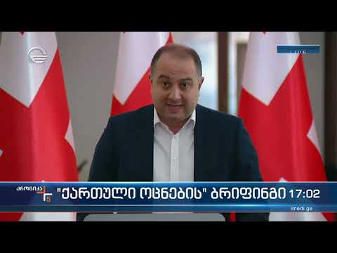 \"ქართული ოცნების\" ბრიფინგი