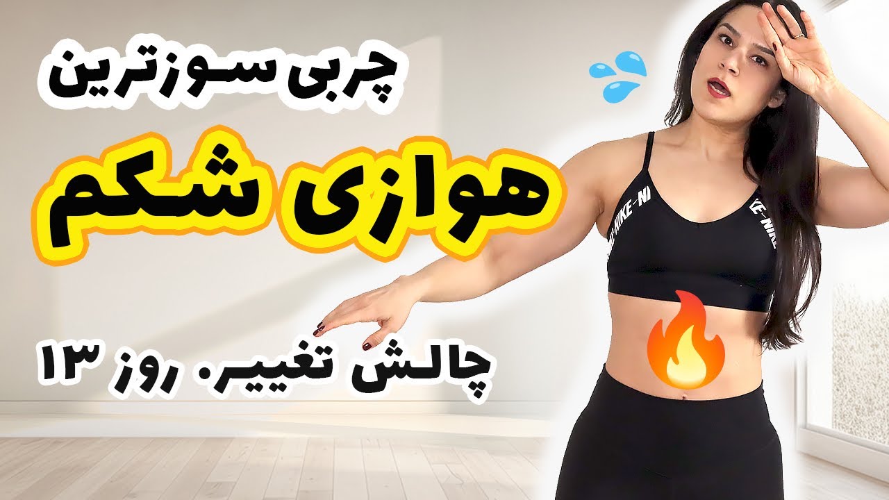 ورزش کالری سوز و حرکات شکم بدون وسیله