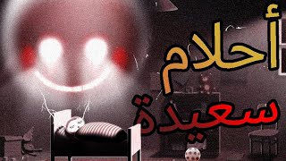 Happy Game | لعبة سعيدة - أكثر أحلام غريبة و مرعبة ممكن تشوفها بحياتك😳!! screenshot 4