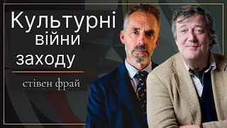 Культурні війни Заходу | Джордан Пітерсон і Стівен Фрай