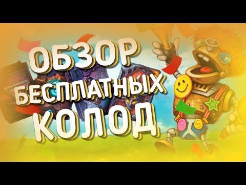 Видео: Hearthstone - лучшие базовые колоды, бесплатные колоды, руководство для новичков