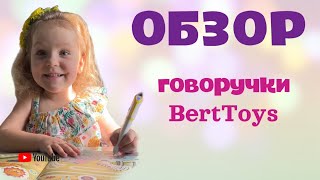 ОБЗОР ГОВОРУЧКИ ОТ BertToys // Агата и прописи // Говорящая ручка