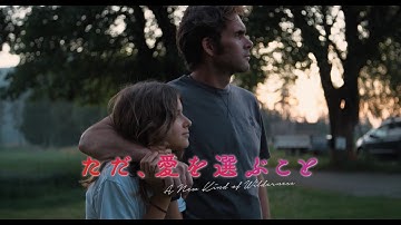 映画『ただ、愛を選ぶこと』予告編