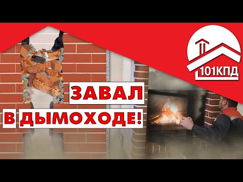Завал в работе трубочиста! Причины возникновения и способы устранения