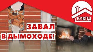 Завал в работе трубочиста! Причины возникновения и способы устранения