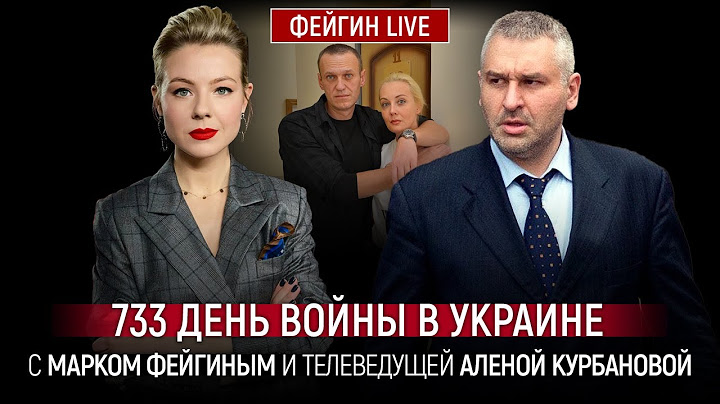 733 ДЕНЬ ВОЙНЫ С МАРКОМ ФЕЙГИНЫМ И АЛЕНОЙ КУРБАНОВОЙ @Kurbanova_LIVE