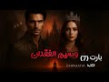 رواية وسيم الفقدان بارت 7