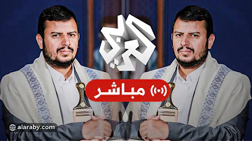 العربي تغطيات كلمة عبد الملك الحوثي زعيم جماعة أنصار الله الحوثيين 