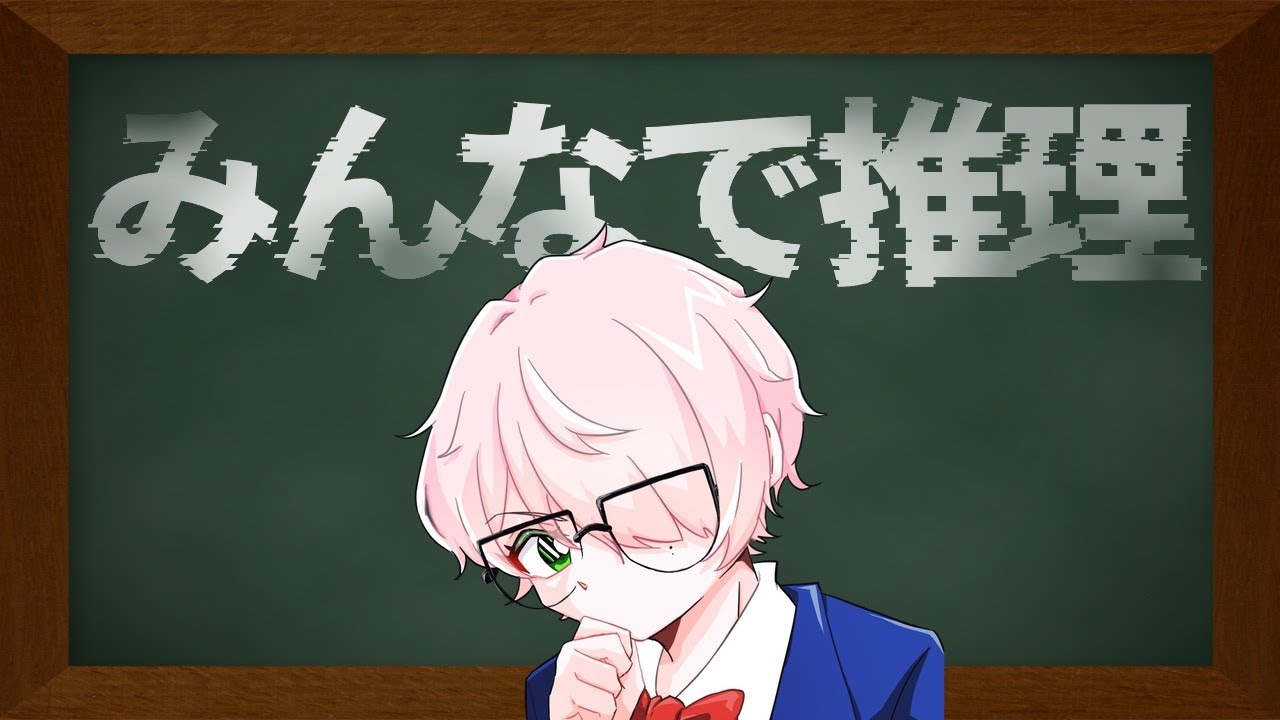 【みんなで推理】暇だしチャレンジモード【桃源桜雅 #個人勢vtuber】