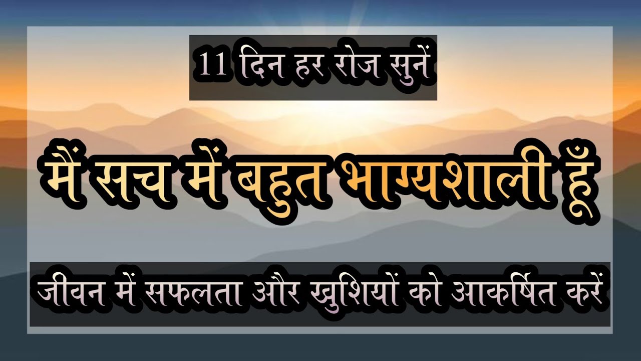 मैं सच में बहुत भाग्यशाली हूँ | 11 दिन हर रोज इसे सुनों | Daily Positive Affirmations