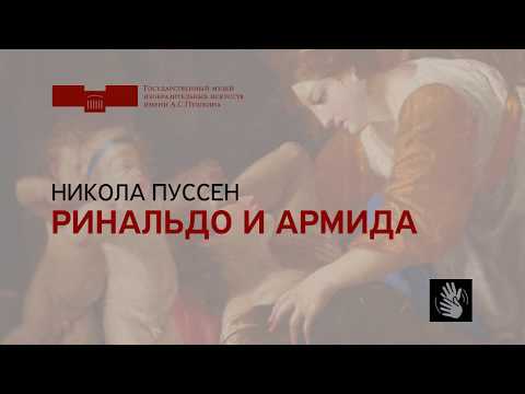 Никола Пуссен. Ринальдо и Армида. На жестовом языке