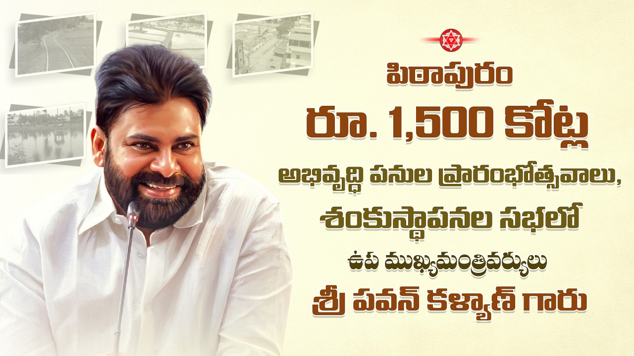 పిఠాపురంలో రూ. 1,500 కోట్ల అభివృద్ధి పనుల ప్రారంభోత్సవాలు, శంకుస్థాపనల సభలో శ్రీ పవన్ కళ్యాణ్ గారు