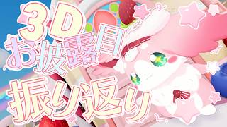 ３Dお披露目ありがちゅ～！！！いっぱいいっぱいふりかえる～！！！！ 【#もふちゅ大佐  / #いちプロ 】