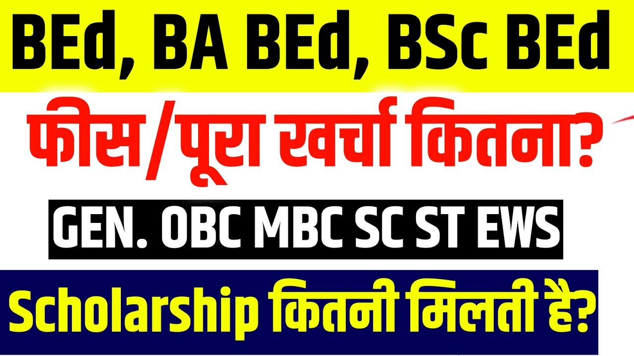 BEd कोर्स कितनी Scholarship मिलती है? | BED Fees 2025 | BEd Scholarship 2025 | PTET Counselling 2025
