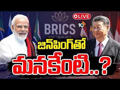 LIVE:భారత్, చైనా సంబంధాలు ఏ మలుపు తిరగనున్నాయ్‌? | China's Xi Jinping to visit India For Brics - 10TVNEWSTELUGU