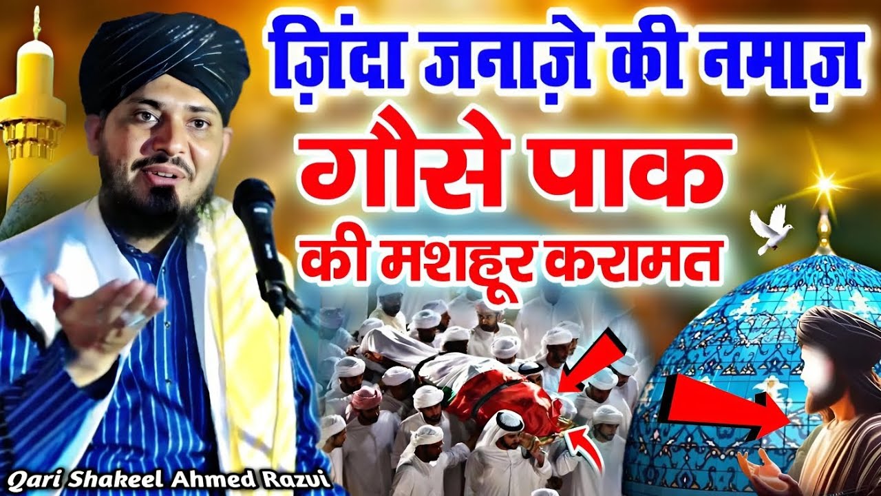 गौसे पाक की करामात Gaus Pak ki mashhur Karamat || Qari Shakeel Ahmed Amroha Takrir 2024 || MD Famous