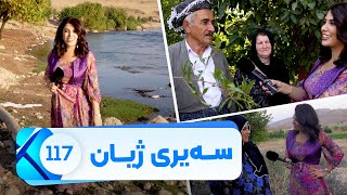 Sairy Zhyan  Alqay 117  Gundi Klesa | سەیری ژیان  ئەڵقەی ١١٧  گوندی کڵێسە