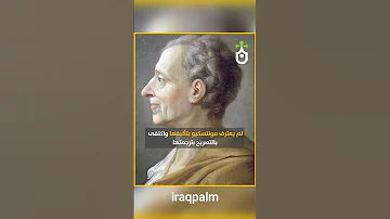 لماذا يكتب فيلسوف فرنسي شهير رسائل فارسية نخيل عراقي نخيل نيوز 