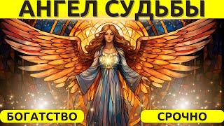 АНГЕЛ УДАЧИ: раскрытие секретов процветания! СПЕКТАКУЛЯР