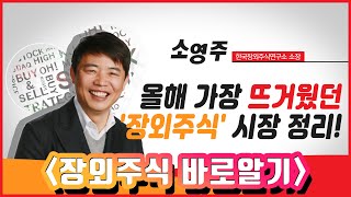 [장외주식 바로알기] 올해 가장 뜨거웠던 '장외주식' 시장 정리! / 머니투데이방송 (증시, 증권)