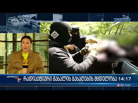 რადიაქტიური ნივთიერების უკანონო რეალიზაციის მცდელობის ფაქტზე ერთი ადამიანი დააკავეს