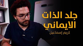 جلد الذات: اجلد كمان، عايز اتوب !!!