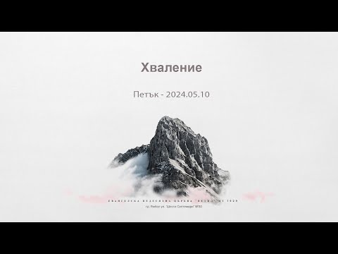 видео: Хваление: Петък 2024.05.10