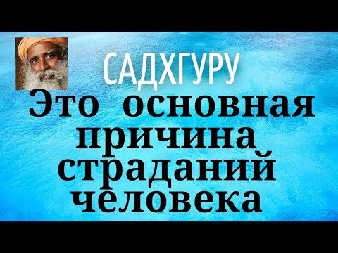 Садхгуру - Это