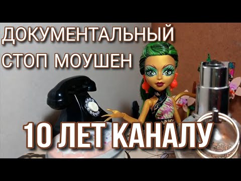 10 лет | Документальный стоп моушен🎬