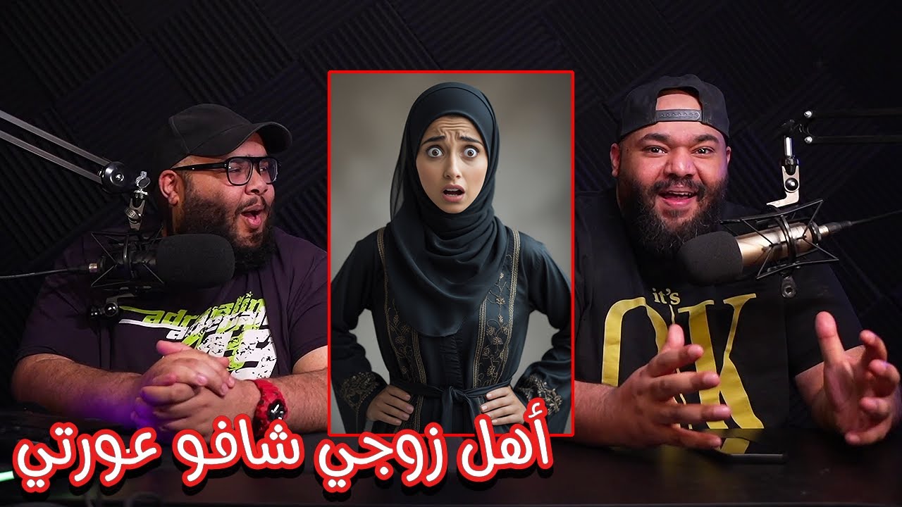 ضليعي شوو - اهل زوجي شافو صد*ي و انا ارضع بنتي و حدي متفشلة