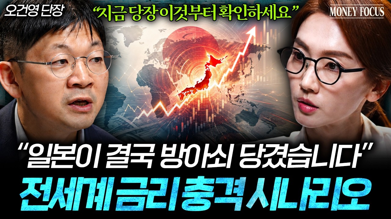 "역사상 본 적 없는 상황" 이란 사태, 일본이 만들어낸 전세계 충격 시나리오 (오건영 단장 1부) l 머니포커스 썸네일