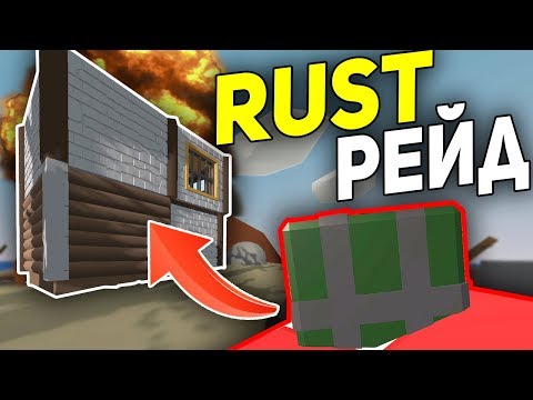 2X РЕЙД НА RUST СЕРВЕРЕ В UNTURNED 3.0