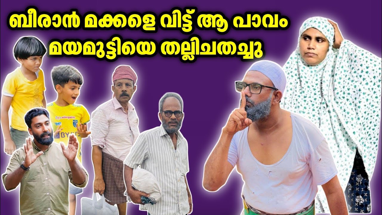 ബീരാൻ മക്കളെ വിട്ട് മയമുട്ടിയെ തല്ലിച്ചു!