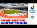 ЛЁГКАЯ АТЛЕТИКА Обзор Европейские игры 2019 Минск