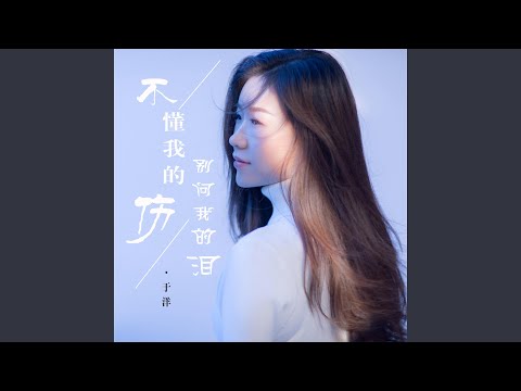 不懂我的伤别问我的泪