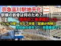 【京急品川駅地平化】鉄骨は驚愕の工事準備…？ついに勾配・カーブ半径・配線も判明！完成後を3D・前面展望で！2024/5版■駅攻略