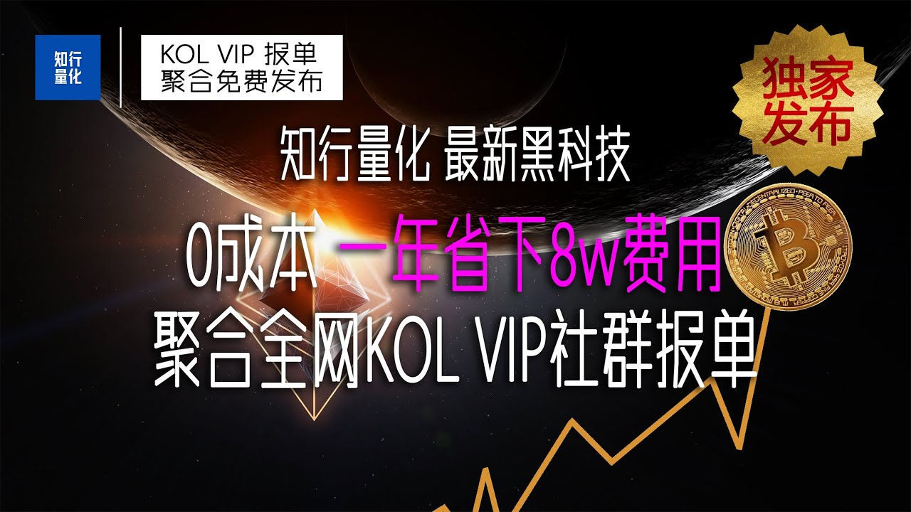 知行量化最新黑科技0成本一年省下8w费用聚合全网KOL VIP社群保单- YouTube