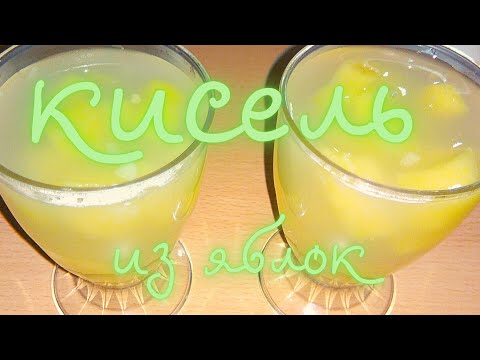 Как приготовить Кисель из Яблок - вкусно и полезно/Кисель с крахмалом