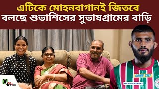 Derby র আগে Subhasish Bose এর বাড়ি। বাবা মা ও সদ্য স্ত্রী Kasturi Chetri| ATK MohunBagan