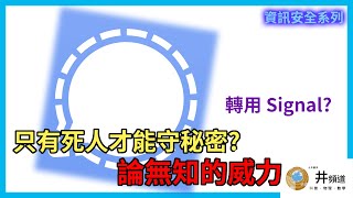 轉用 Signal 保平安 為什麼 Signal 比較安全 為你講解無知的威力!