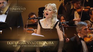 картинка: Финал, ария Абигайль (акт IV) Набукко - Джузеппе Верди (Екатерина Чудотворова)