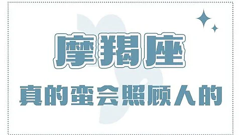 「陶白白」摩羯座真的還蠻會照顧人的 - 天天要聞