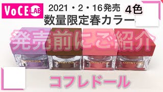 【最新】コフレドール2021春 新作　3Dトランスカラー アイ&フェイス